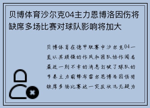 贝博体育沙尔克04主力恩博洛因伤将缺席多场比赛对球队影响将加大