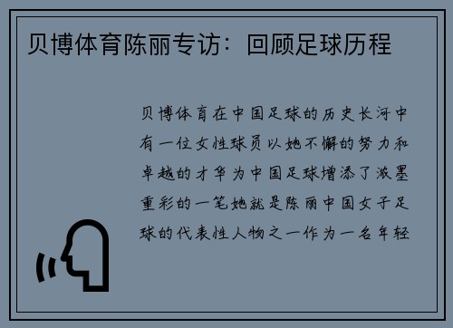 贝博体育陈丽专访：回顾足球历程
