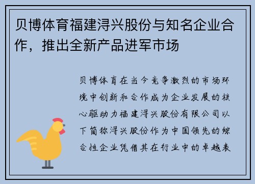 贝博体育福建浔兴股份与知名企业合作，推出全新产品进军市场