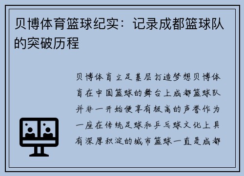 贝博体育篮球纪实：记录成都篮球队的突破历程
