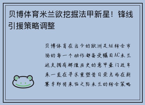 贝博体育米兰欲挖掘法甲新星！锋线引援策略调整