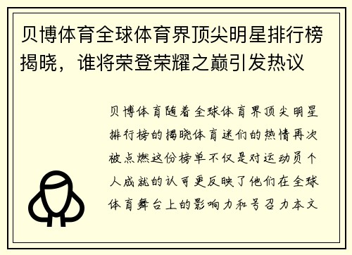 贝博体育全球体育界顶尖明星排行榜揭晓，谁将荣登荣耀之巅引发热议