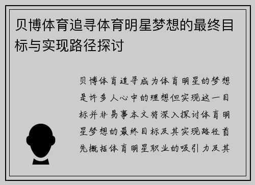 贝博体育追寻体育明星梦想的最终目标与实现路径探讨
