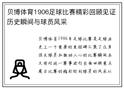 贝博体育1906足球比赛精彩回顾见证历史瞬间与球员风采