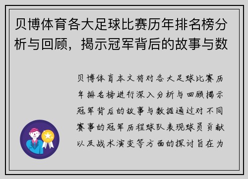 贝博体育各大足球比赛历年排名榜分析与回顾，揭示冠军背后的故事与数据