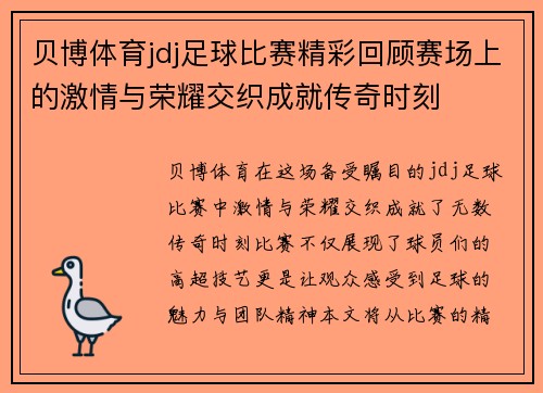 贝博体育jdj足球比赛精彩回顾赛场上的激情与荣耀交织成就传奇时刻