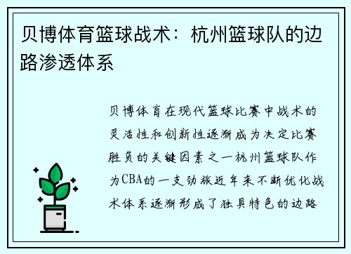 贝博体育篮球战术：杭州篮球队的边路渗透体系