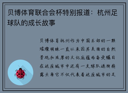 贝博体育联合会杯特别报道：杭州足球队的成长故事
