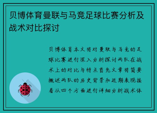 贝博体育曼联与马竞足球比赛分析及战术对比探讨