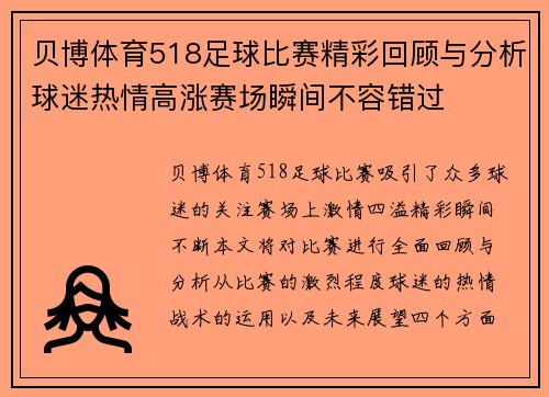 贝博体育518足球比赛精彩回顾与分析球迷热情高涨赛场瞬间不容错过