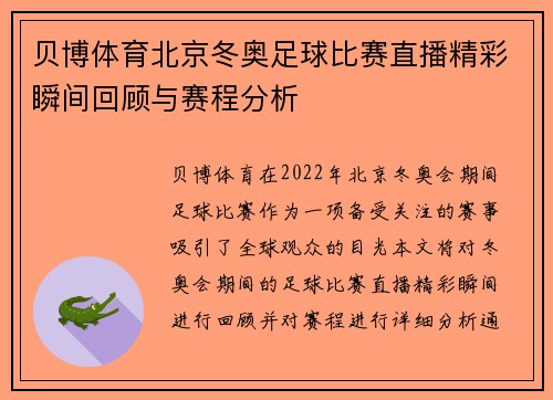 贝博体育北京冬奥足球比赛直播精彩瞬间回顾与赛程分析
