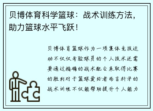 贝博体育科学篮球：战术训练方法，助力篮球水平飞跃！