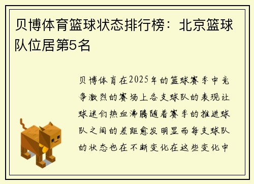 贝博体育篮球状态排行榜：北京篮球队位居第5名