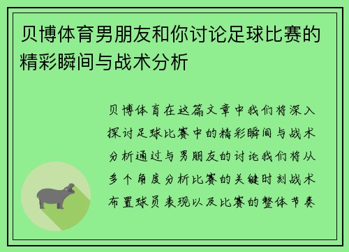 贝博体育男朋友和你讨论足球比赛的精彩瞬间与战术分析