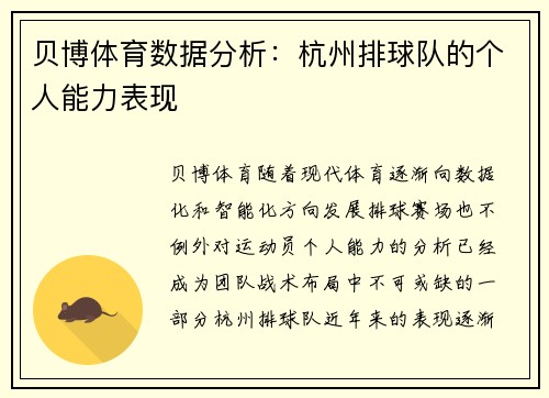 贝博体育数据分析：杭州排球队的个人能力表现