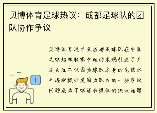 贝博体育足球热议：成都足球队的团队协作争议
