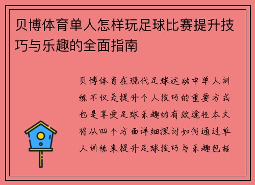 贝博体育单人怎样玩足球比赛提升技巧与乐趣的全面指南