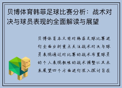 贝博体育韩菲足球比赛分析：战术对决与球员表现的全面解读与展望