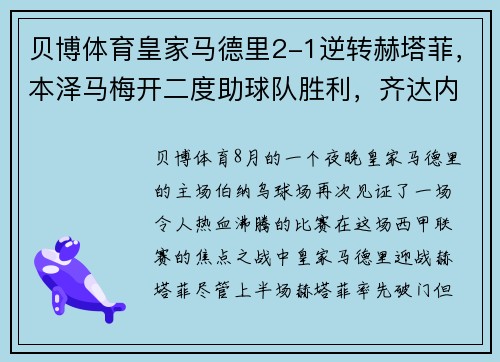 贝博体育皇家马德里2-1逆转赫塔菲，本泽马梅开二度助球队胜利，齐达内赛后盛赞球队斗志