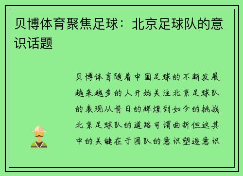 贝博体育聚焦足球：北京足球队的意识话题