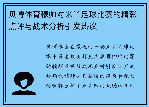 贝博体育穆帅对米兰足球比赛的精彩点评与战术分析引发热议