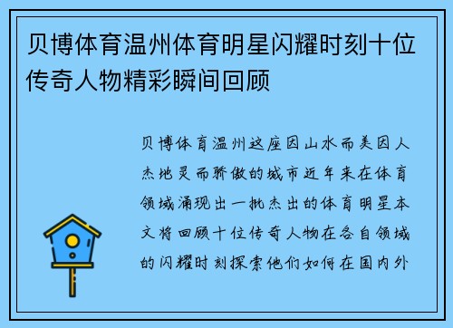 贝博体育温州体育明星闪耀时刻十位传奇人物精彩瞬间回顾