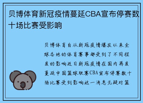 贝博体育新冠疫情蔓延CBA宣布停赛数十场比赛受影响
