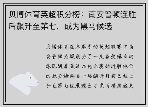 贝博体育英超积分榜：南安普顿连胜后飙升至第七，成为黑马候选