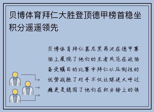 贝博体育拜仁大胜登顶德甲榜首稳坐积分遥遥领先