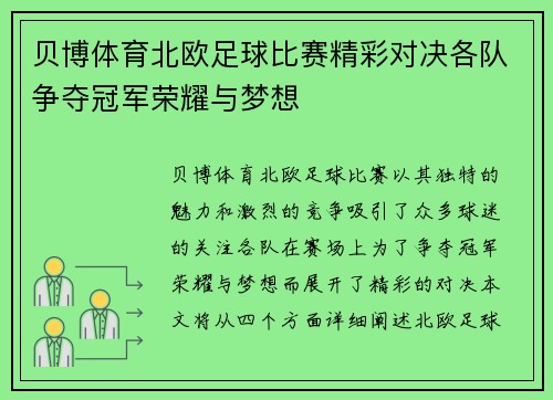 贝博体育北欧足球比赛精彩对决各队争夺冠军荣耀与梦想