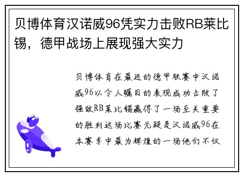 贝博体育汉诺威96凭实力击败RB莱比锡，德甲战场上展现强大实力