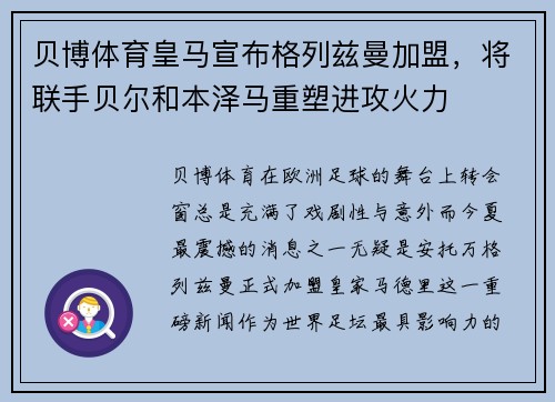 贝博体育皇马宣布格列兹曼加盟，将联手贝尔和本泽马重塑进攻火力