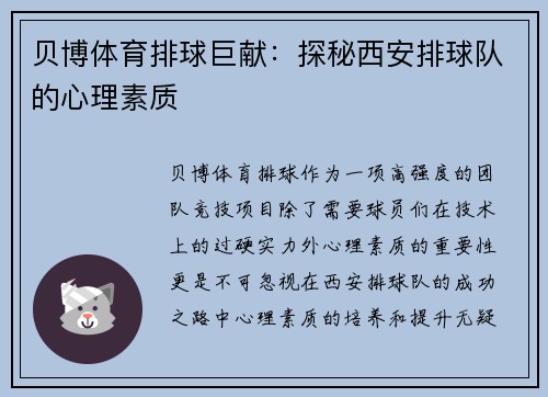 贝博体育排球巨献：探秘西安排球队的心理素质