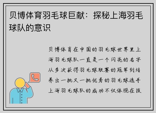 贝博体育羽毛球巨献：探秘上海羽毛球队的意识