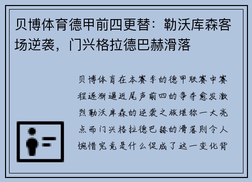 贝博体育德甲前四更替：勒沃库森客场逆袭，门兴格拉德巴赫滑落