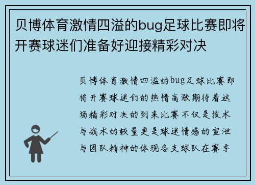 贝博体育激情四溢的bug足球比赛即将开赛球迷们准备好迎接精彩对决