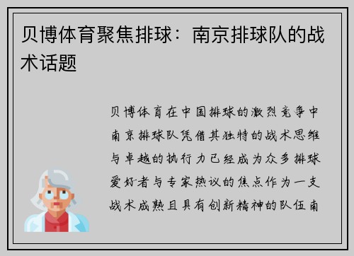 贝博体育聚焦排球：南京排球队的战术话题