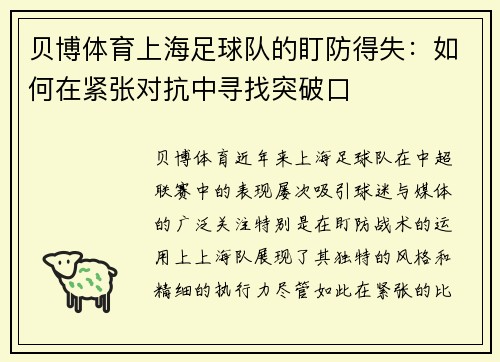 贝博体育上海足球队的盯防得失：如何在紧张对抗中寻找突破口