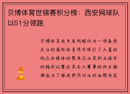 贝博体育世锦赛积分榜：西安网球队以51分领跑
