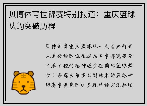 贝博体育世锦赛特别报道：重庆篮球队的突破历程