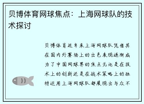 贝博体育网球焦点：上海网球队的技术探讨