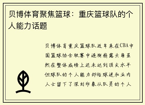 贝博体育聚焦篮球：重庆篮球队的个人能力话题