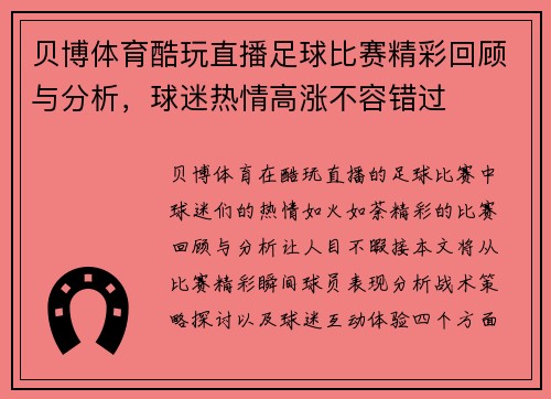 贝博体育酷玩直播足球比赛精彩回顾与分析，球迷热情高涨不容错过