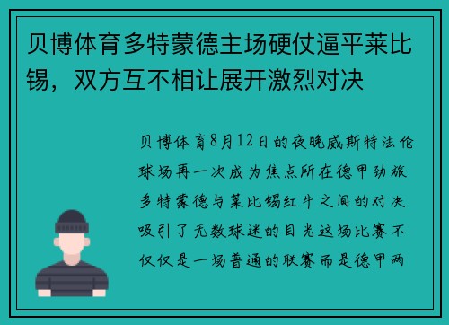 贝博体育多特蒙德主场硬仗逼平莱比锡，双方互不相让展开激烈对决