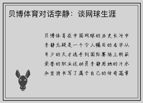 贝博体育对话李静：谈网球生涯