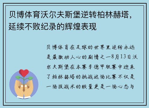 贝博体育沃尔夫斯堡逆转柏林赫塔，延续不败纪录的辉煌表现