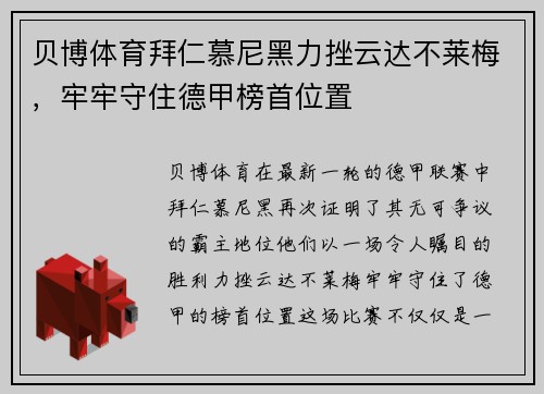贝博体育拜仁慕尼黑力挫云达不莱梅，牢牢守住德甲榜首位置