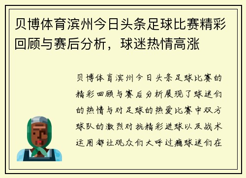 贝博体育滨州今日头条足球比赛精彩回顾与赛后分析，球迷热情高涨