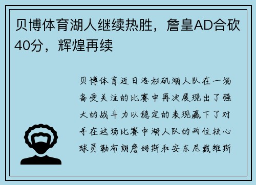 贝博体育湖人继续热胜，詹皇AD合砍40分，辉煌再续