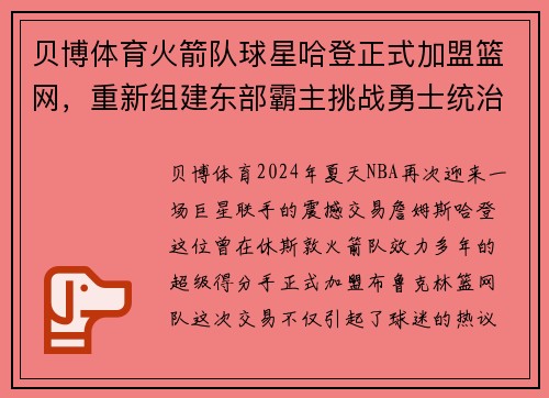 贝博体育火箭队球星哈登正式加盟篮网，重新组建东部霸主挑战勇士统治霸权